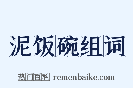 泥饭碗组词是什么意思的图片